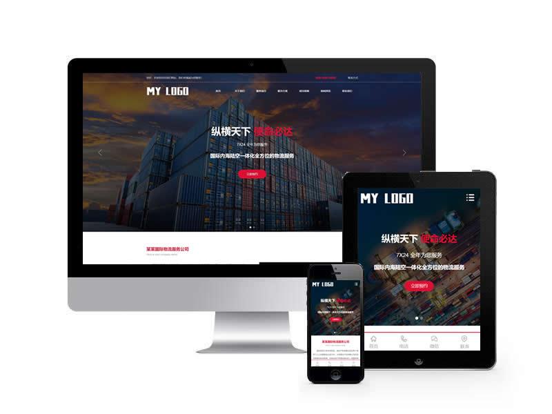 國際物流服務(wù)類網(wǎng)站pbootcms模板